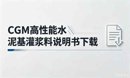 平阳厂家：CGM高性能水泥基灌浆料说明书PDF（纯白无LOGO）